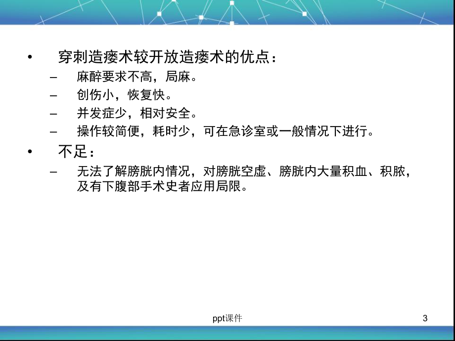 耻骨上膀胱穿刺造瘘术-ppt课件.ppt_第3页