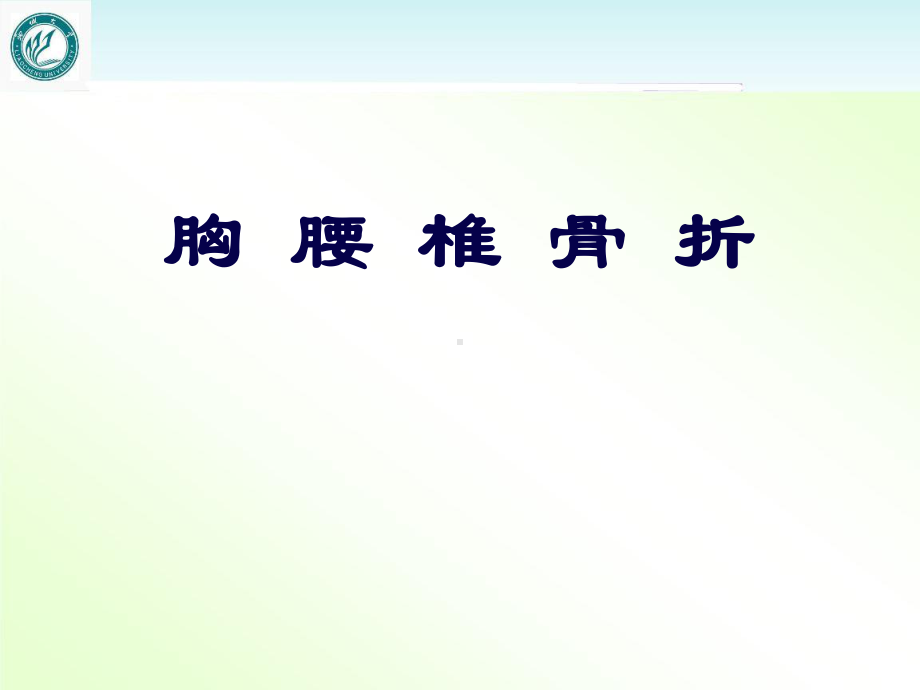 胸腰椎骨折(教学查房)-ppt课件.ppt_第1页