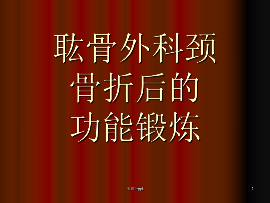 上肢骨折病人的功能锻炼PPT课件.ppt_第1页