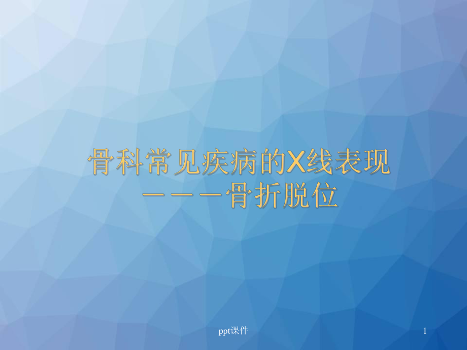 骨折脱位X线表现ppt课件.ppt_第1页