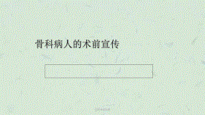 骨科术前宣教课件.ppt