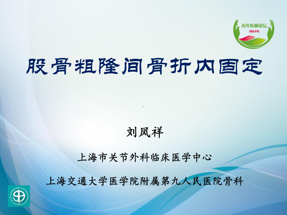 股骨粗隆间骨折内固定课件.ppt_第1页