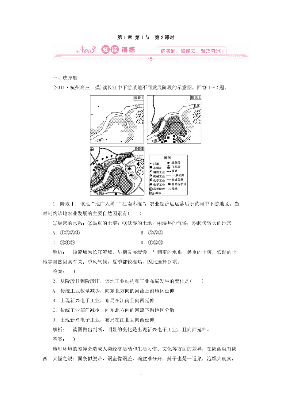 地理：1.1 第二课时 区域不同发展阶段地理环境的影响 试题（新人教版必修3）.doc_第1页