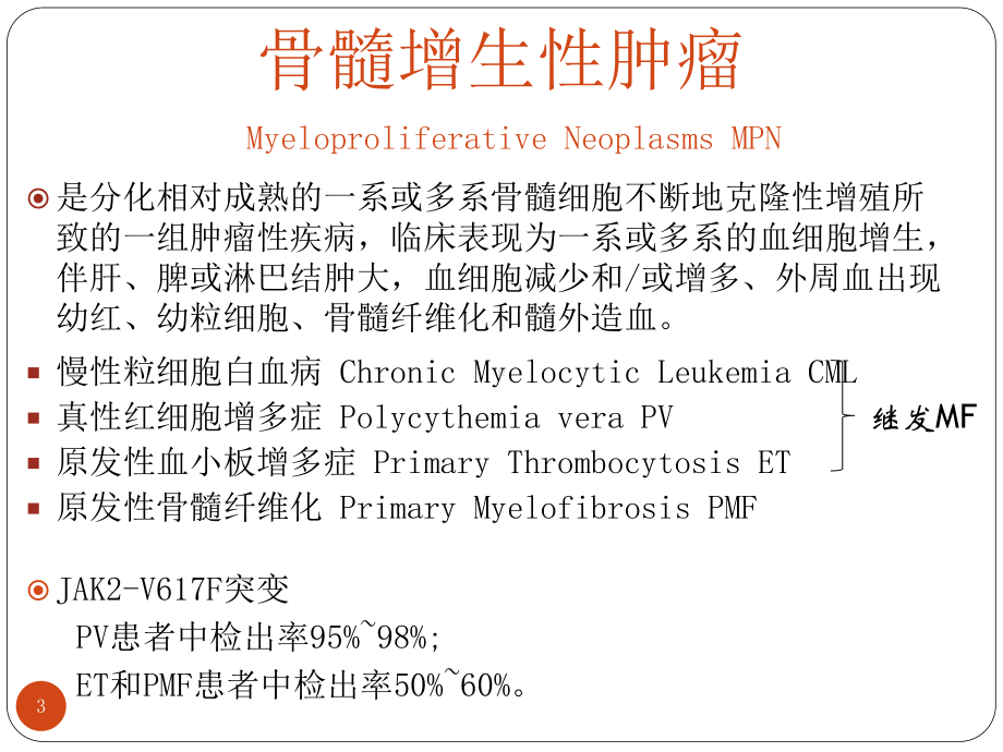 原发性骨髓纤维化PPT课件1.ppt_第3页