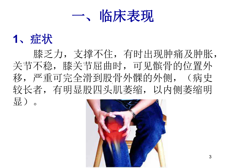 髌骨脱位病人的护理课件.ppt_第3页