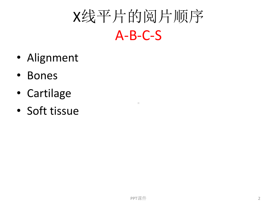 骨科X线阅片-ppt课件.pptx_第2页