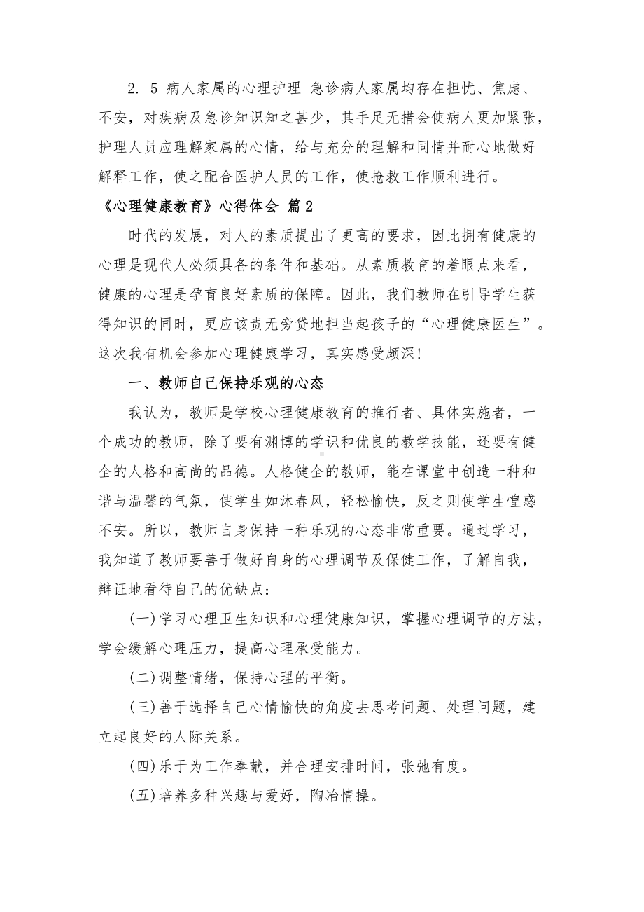 《心理健康教育》心得体会锦集五篇.docx_第3页