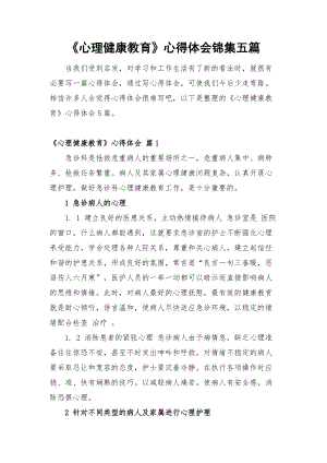 《心理健康教育》心得体会锦集五篇.docx