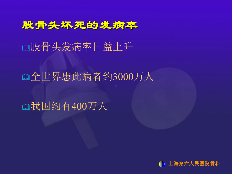 浅谈股骨头坏死课件.ppt_第2页