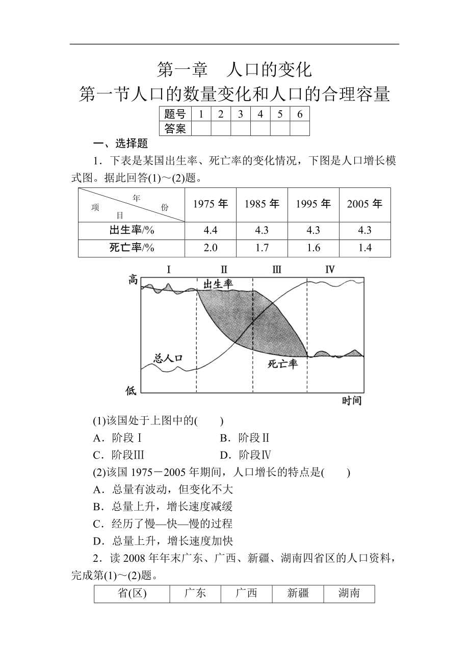 第一章人口的变化第一节人口的数量变化和人口的合理容量.doc_第1页