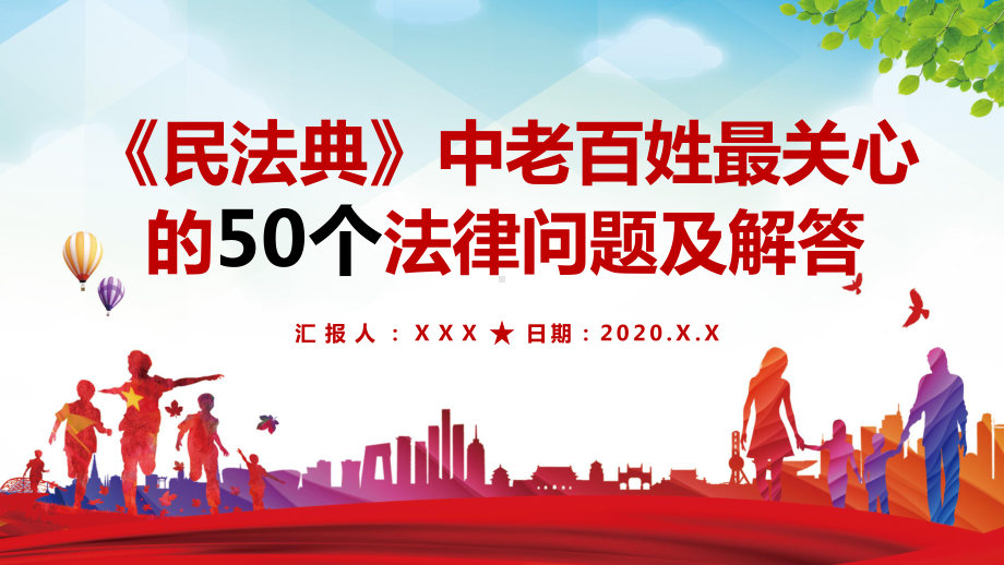 红色民法典中老百姓最关心的50个法律问题普法宪法民法宣传讲课PPT课件.pptx_第1页