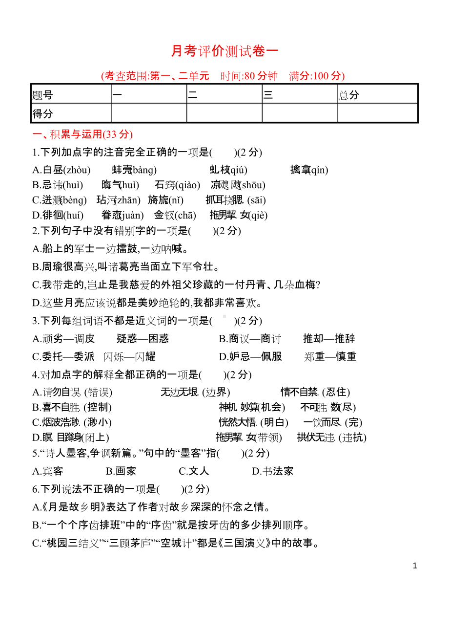 统编语文五年级下册第一次月考评价测试卷（含答案）.doc_第1页