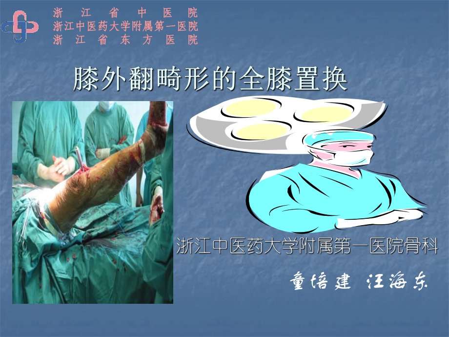 膝外翻畸形的全膝置换课件.ppt_第2页