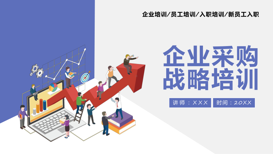 企业采购战略培训企业培训通用讲课PPT课件.pptx_第1页