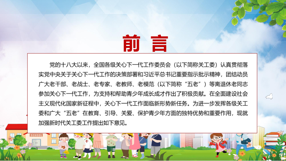 学习解读2022年《关于加强新时代关心下一代工作委员会工作的意见》PPT教学课程.pptx_第2页