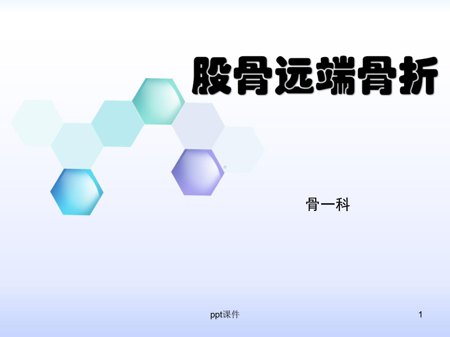 股骨远端骨折教学-ppt课件.ppt_第1页