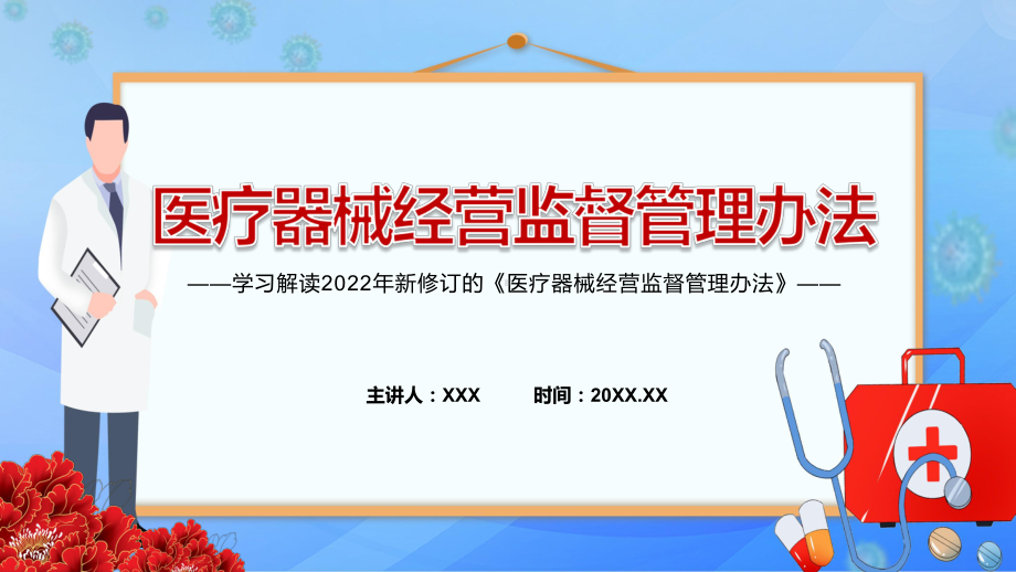 全文解读2022年新修订的《医疗器械经营监督管理办法》PPT课程.pptx_第1页