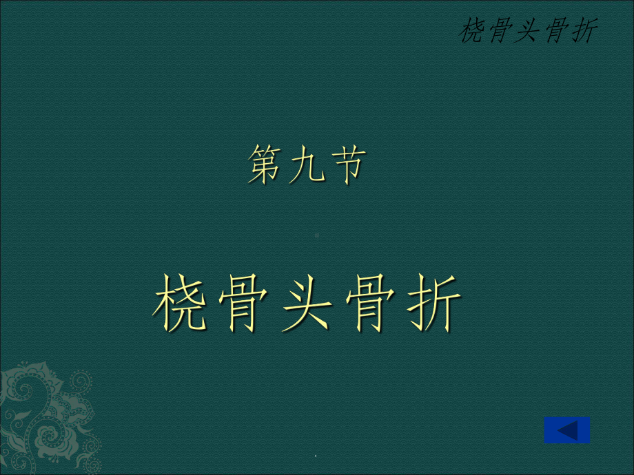 桡骨头骨折ppt课件.ppt_第1页