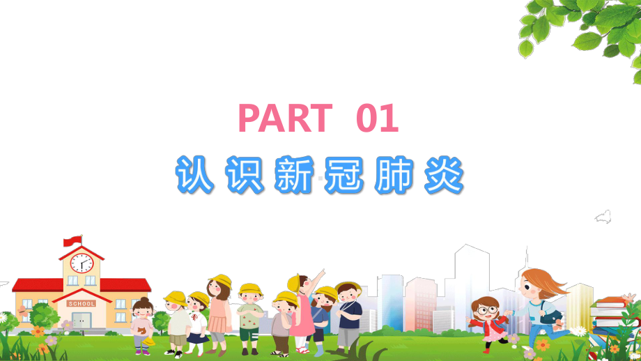 简约卡通风开学防疫知识学习讲课PPT课件.pptx_第3页