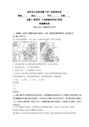 专题04 工业地域的形成与发展（A卷）-2016-2017学年高一地理同步单元双基双测“AB”卷（必修2） Word版含解析.doc