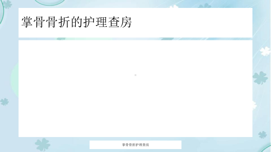 掌骨骨折护理查房课件.ppt_第1页