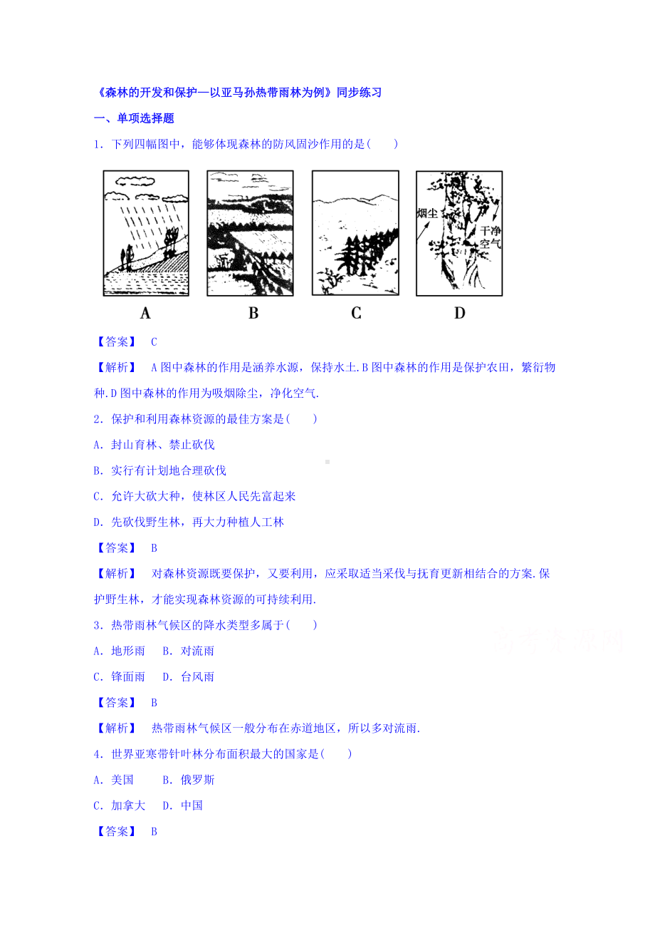 高中地理人教版必修3同步练习 第二章 第二节 森林的开发和保护-以亚马孙热带雨林为例3 .doc_第1页