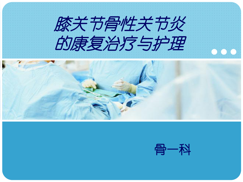 骨性关节炎治疗与护理-(1)课件.ppt_第1页