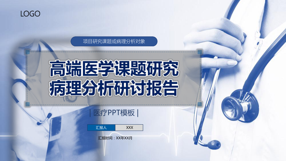 高端医学课题研究及医疗分析报告讲课PPT课件.pptx_第1页