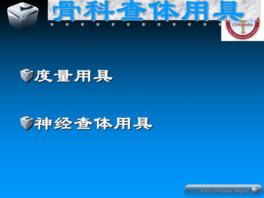 骨科专科查体(经典)课件.ppt_第1页