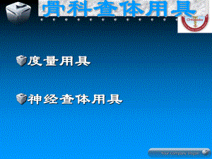 骨科专科查体(经典)课件.ppt