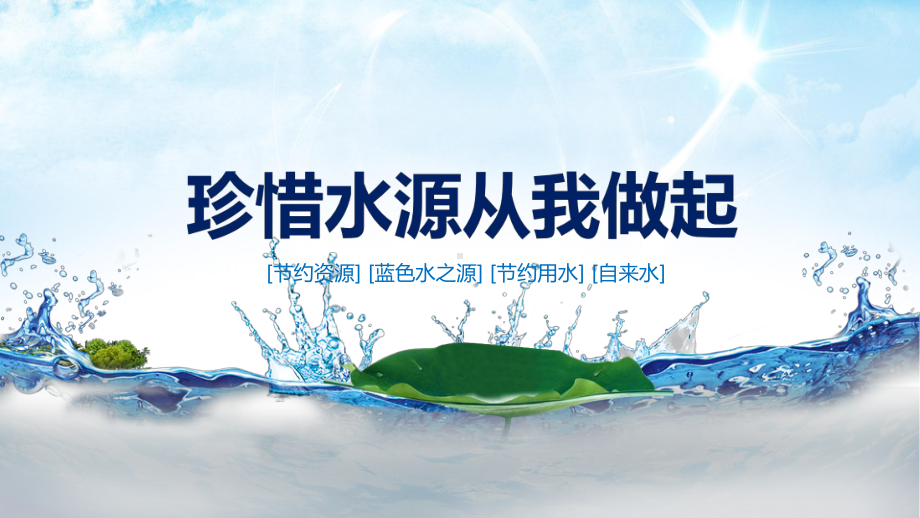 珍惜水源从我做起PPT教学课程.pptx_第1页