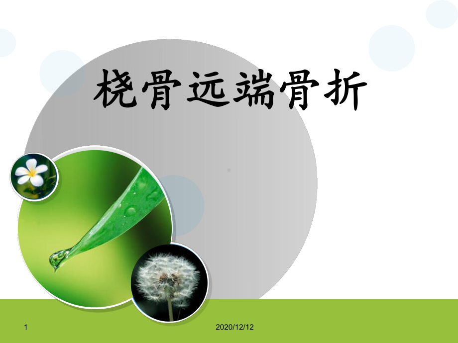 桡骨远端骨折-ppt课件1.ppt_第1页