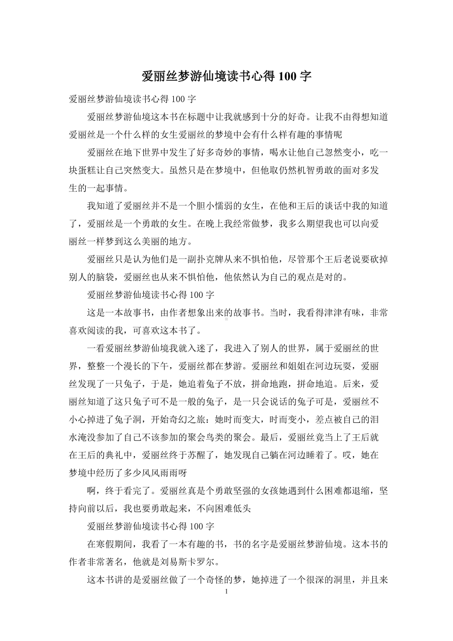 爱丽丝梦游仙境读书心得100字.docx_第1页