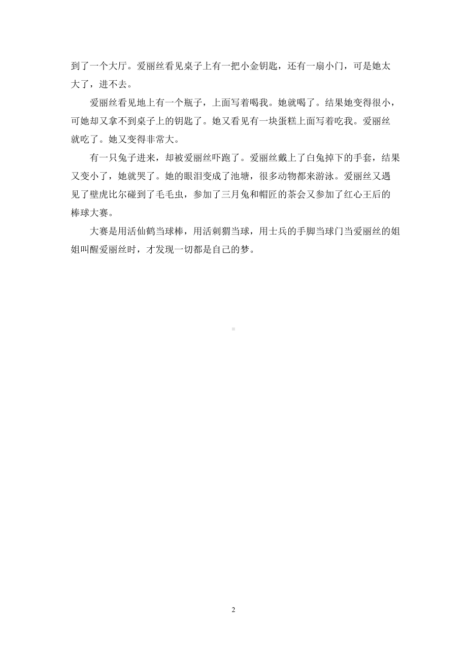 爱丽丝梦游仙境读书心得100字.docx_第2页