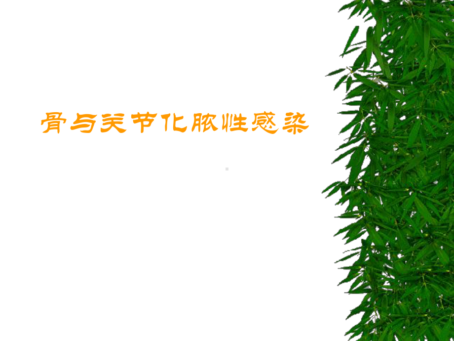 骨与关节化脓性感染1课件.ppt_第1页