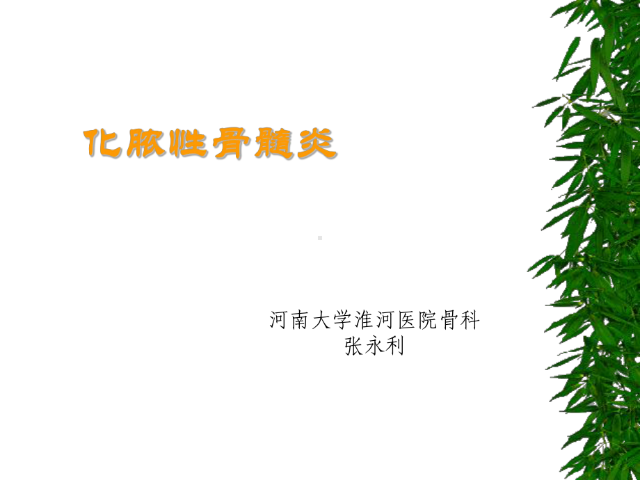 骨与关节化脓性感染1课件.ppt_第2页