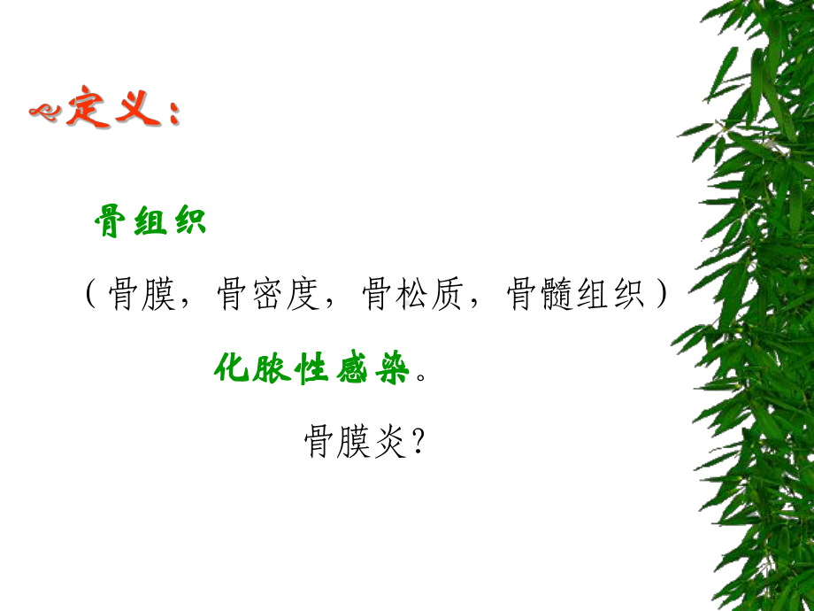 骨与关节化脓性感染1课件.ppt_第3页