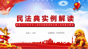 民法典案例解析学习讲课PPT课件.pptx