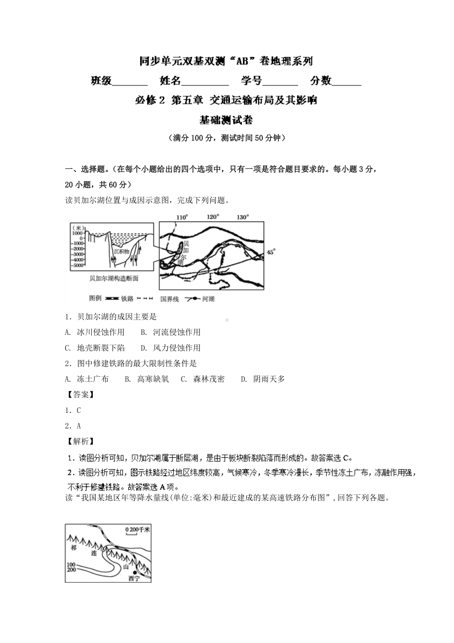 专题05 交通运输布局及其影响（A卷）-2016-2017学年高一地理同步单元双基双测“AB”卷（必修2） Word版含解析.doc_第1页