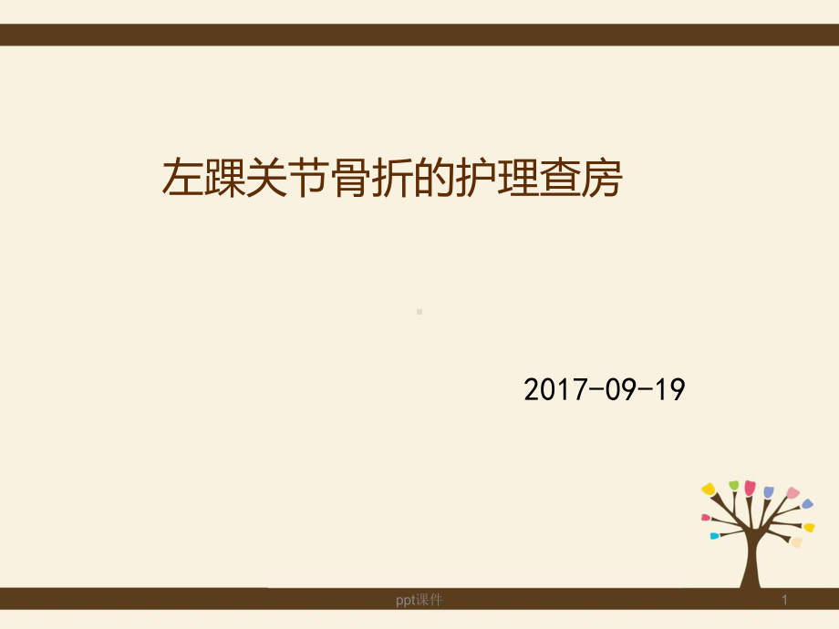 踝关节骨折的护理查房-ppt课件.pptx_第1页