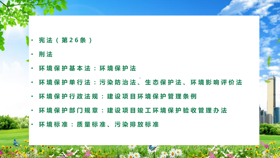 清新绿色卡通风格我国环境保护法律体系介绍培训讲课PPT课件.pptx_第2页