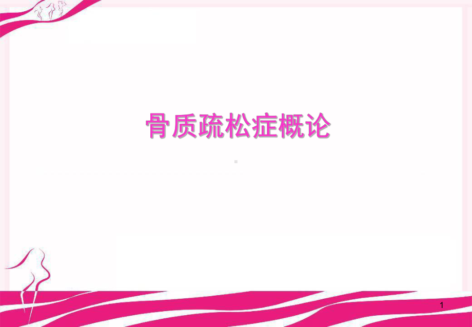 骨质疏松症概论PPT课件.ppt_第1页