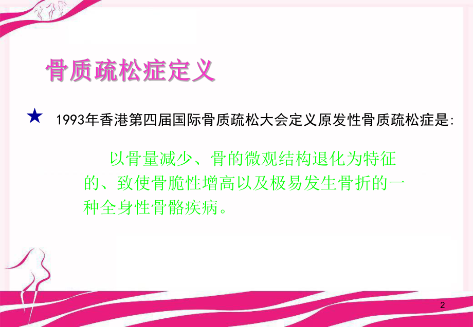 骨质疏松症概论PPT课件.ppt_第2页