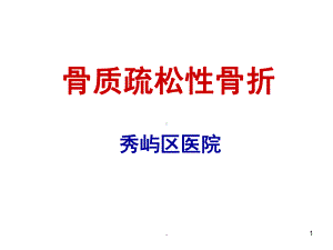 骨质疏松性骨折PPT课件.ppt