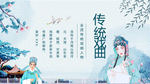 走进传统戏曲人物动态PPT教学课程.pptx