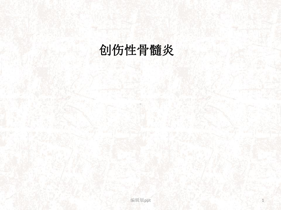 创伤性骨髓炎PPT课件.ppt_第1页