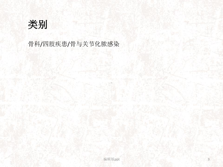 创伤性骨髓炎PPT课件.ppt_第3页