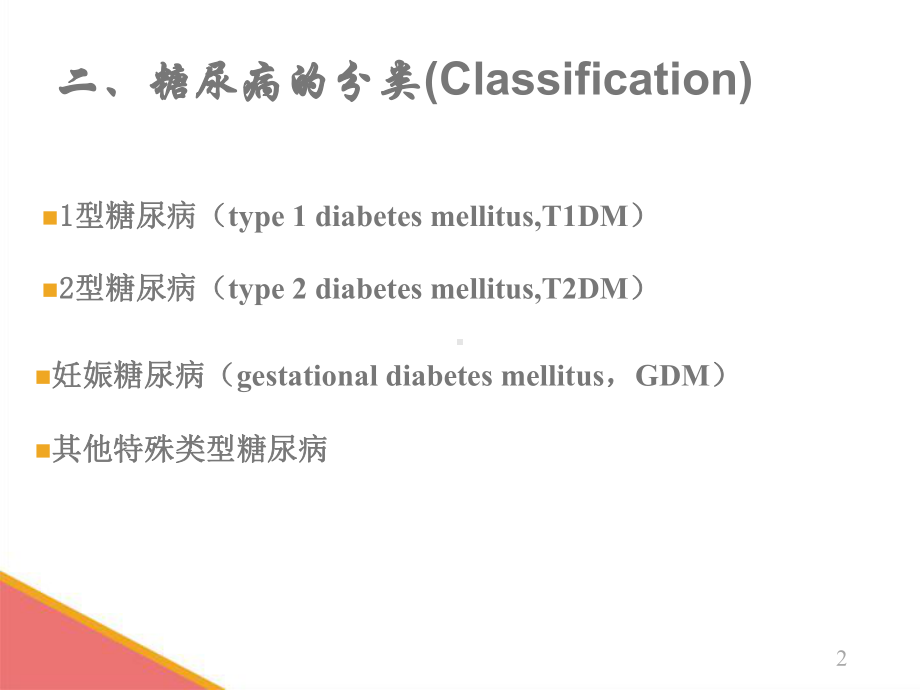 骨科糖尿病患者的护理(1)课件.ppt_第2页