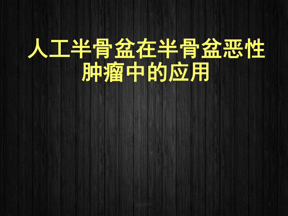 人工半骨盆在半骨盆恶性肿瘤中的应用-ppt课件.ppt_第1页