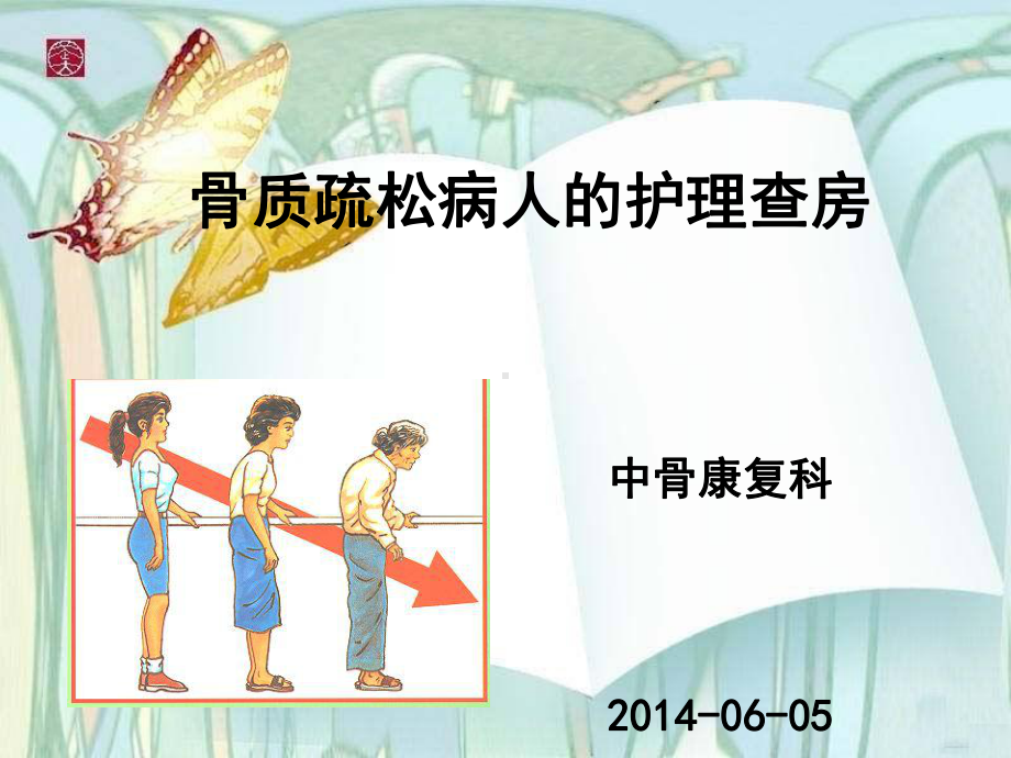 骨质疏松病人护理查房课件.ppt_第1页